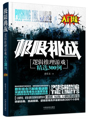 極限挑戰(zhàn)：邏輯推理游戲精選300例（入門級(jí)）