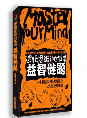 邏輯思維訓(xùn)練課：益智謎題