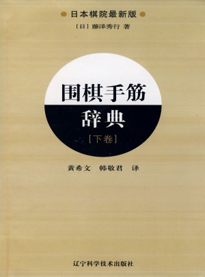圍棋手筋辭典.下卷