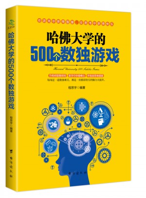 哈佛大學的500個數獨游戲