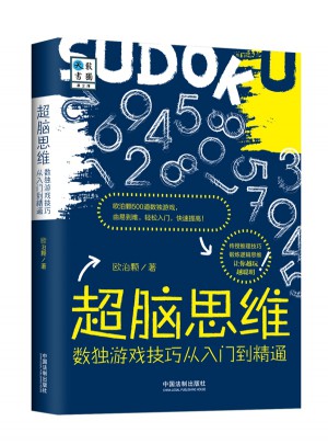 超腦思維：數獨游戲技巧從入門到精通