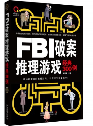 FBI破案推理游戲經(jīng)典300例