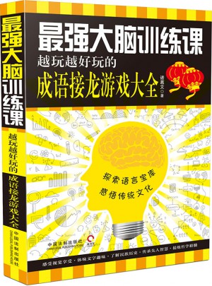 最強(qiáng)大腦訓(xùn)練課：越玩越好玩的成語接龍游戲大全