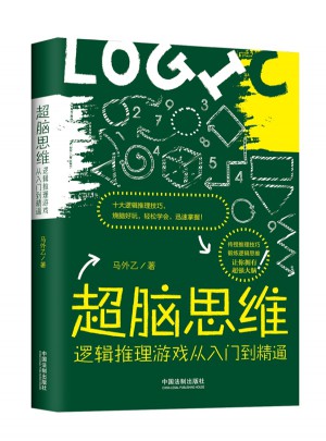 超腦思維：邏輯推理游戲從入門到精通