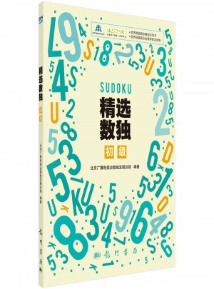 精選數獨：初級
