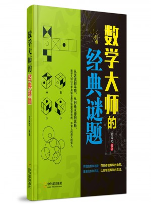 數學大師的經典謎題
