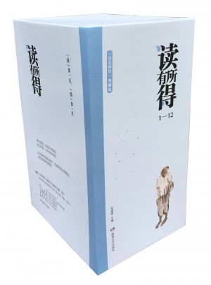 讀有所得（1-12）