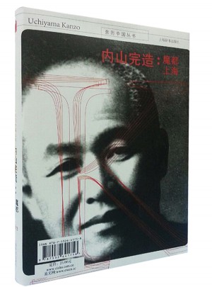 內山完造：魔都上海