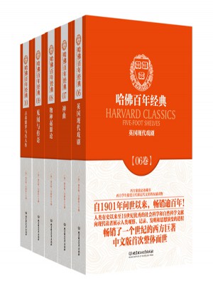 哈佛百年經典·典藏書系第2輯（共五冊）
