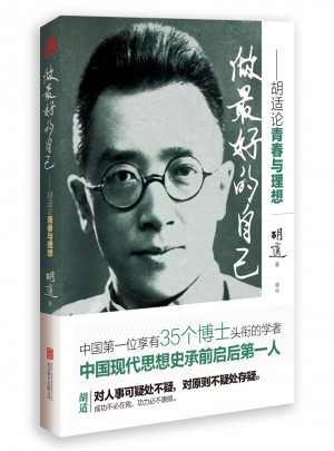 做好的自己:胡適論青春與理想
