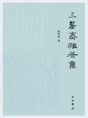 三鑒齋雜著集