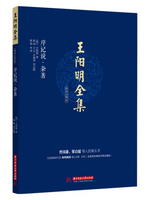 王陽明全集(序記說.雜著)