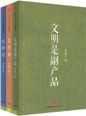 鄭也夫著作精選（全3冊）