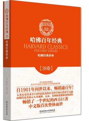 哈佛經典講座（哈佛百年經典·第38卷）