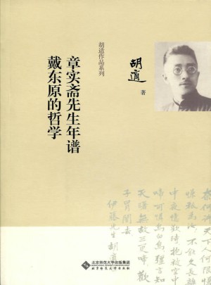 章實齋先生年譜 戴東原的哲學
