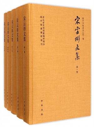 宋云彬文集（全5冊）