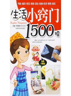 生活小竅門1500招