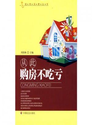 從此購房不吃虧