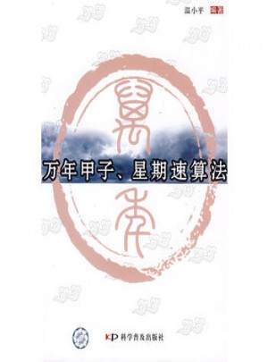 萬年甲子、星期速算法