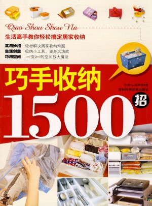 巧手收納1500招