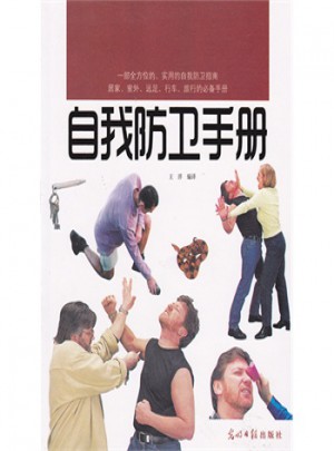 自我防衛手冊