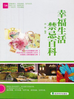 幸福生活禁忌百科
