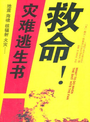 救命！災難逃生書