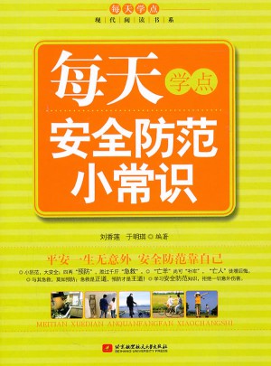每天學點安全防范小常識