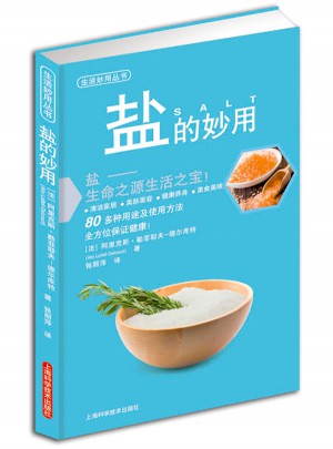鹽的妙用