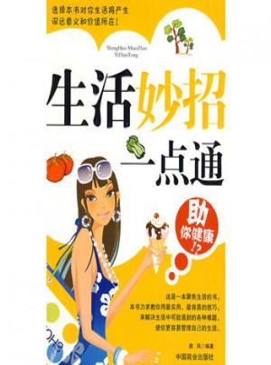 生活妙招一點通