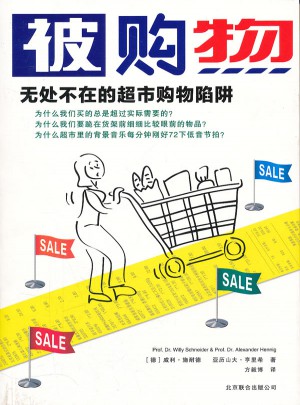 被購物：無處不在的超市購物陷阱