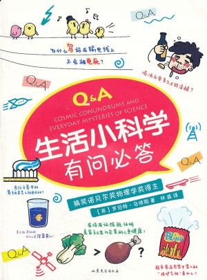 生活小科學有問必答