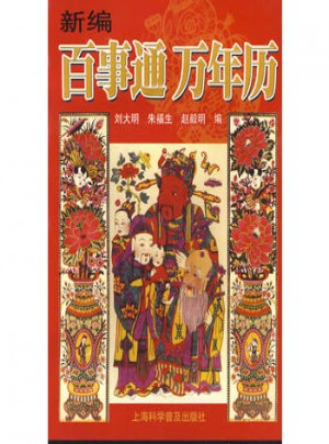 新編百事通 萬年歷