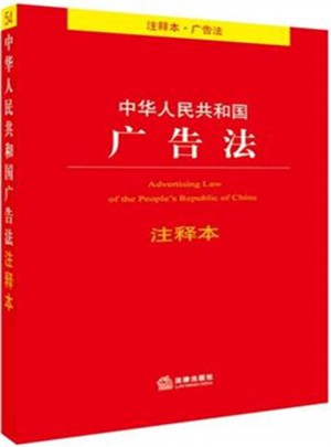 中華人民共和國廣告法-注釋本