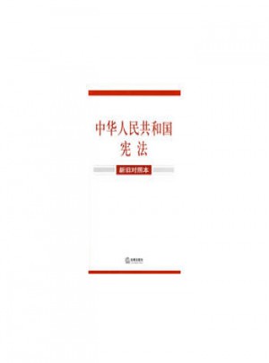 中華人民共和國憲法(新舊對照本)