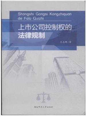上市公司控制權(quán)的法律規(guī)制