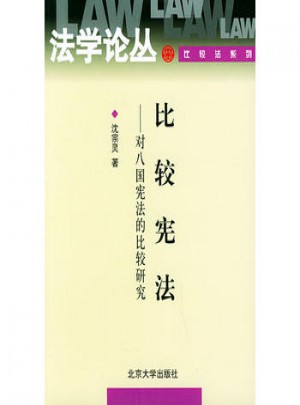 比較憲法·對八國憲法的比較研究