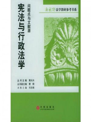 憲法與行政法學(xué)：問題點(diǎn)與文獻(xiàn)源