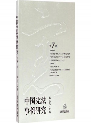 中國憲法事例研究第7卷