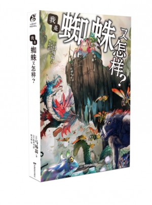 我是蜘蛛又怎樣？