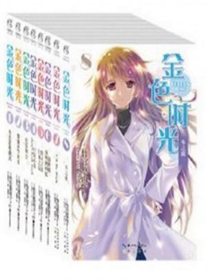 金色時(shí)光（1-8冊(cè)）