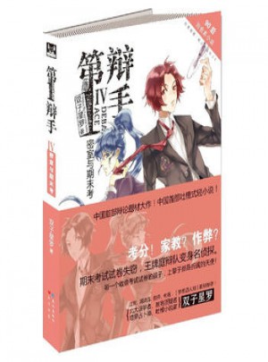 及時(shí)辯手：密室與期末考
