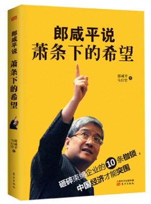 郎咸平說：蕭條下的希望