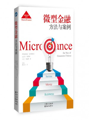 微型金融：方法與案例