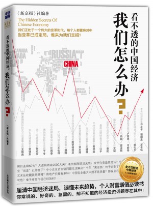 看不透的中國經濟，我們怎么辦?