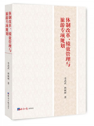 體制改革、績效管理與旅游專項規劃
