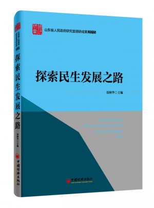山東省人民政府研究室調研成果2015：探索民生發展之路
