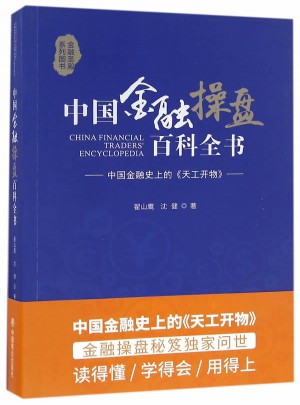 中國金融操盤百科全書