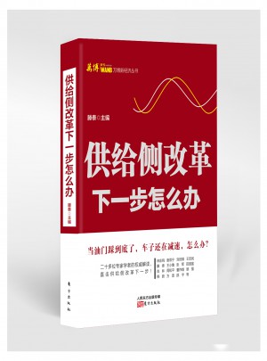 供給側改革：下一步怎么辦