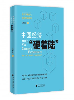 中國經濟為什么不會“硬著陸”
